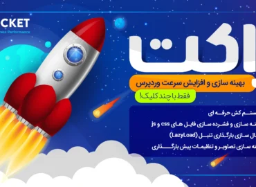 افزونه راکت