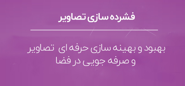 افزونه فشرده سازی تصاویر