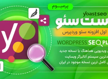 افزونه یوآست سئو