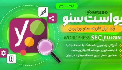افزونه یوآست سئو