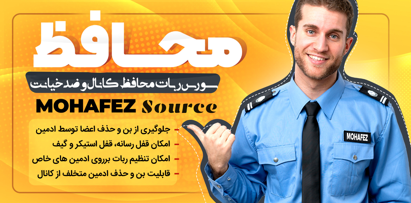 سورس ربات محافظ کانال