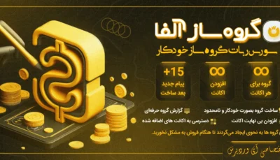 سورس گروه ساز آلفا – ربات ساخت گروه تلگرامی