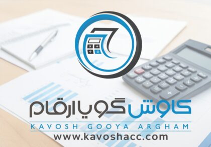 شرکت حسابداری کاوش گویا ارقام