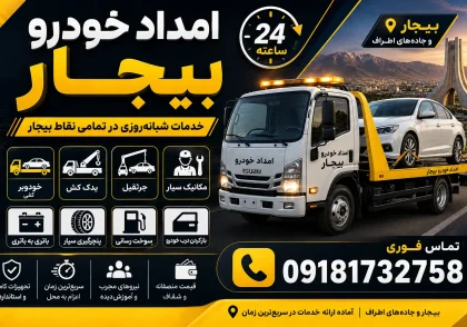 امداد خودرو بیجار