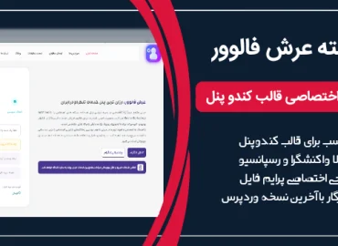 قالب کندوپنل
