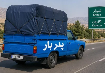 کرایه نیسان از شیراز به کازرون چقدر است؟